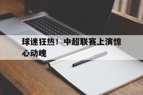 C7娱乐官网-中超联赛集锦