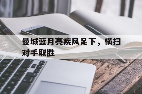 C7娱乐官网-曼城蓝月亮队歌绿洲乐队