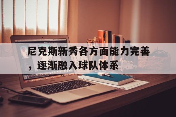 C7娱乐-尼克斯队选秀权